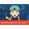 ภาษีสำหรับผู้ประกอบการ ตอนที่ 1