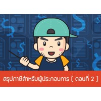 ภาษีสำหรับผู้ประกอบการ ตอนที่ 2