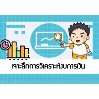 เจาะลึกการวิเคราะห์งบการเงิน