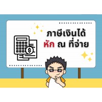 ภาษีเงินได้หัก ณ ที่จ่าย