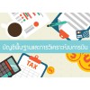 บัญชีพื้นฐานและการวิเคราะห์งบการเงิน